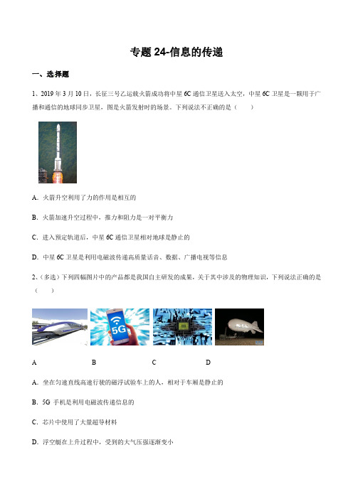 2020人教版中考物理专题考试试卷24-信息的传递
