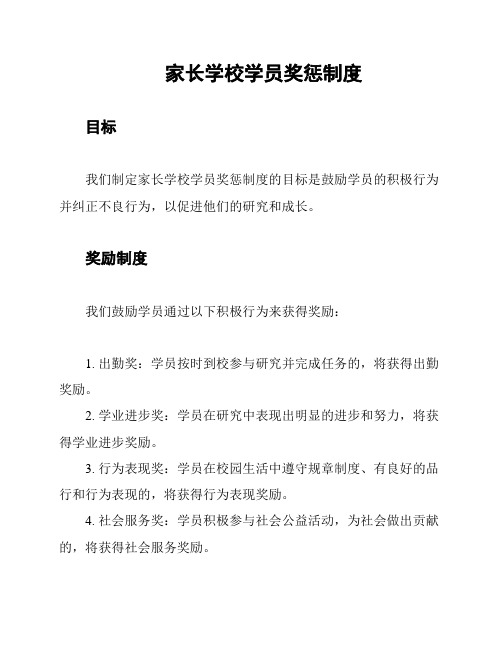 家长学校学员奖惩制度