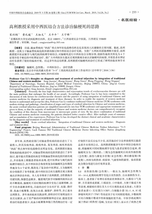 高利教授采用中西医结合方法诊治脑梗死的思路