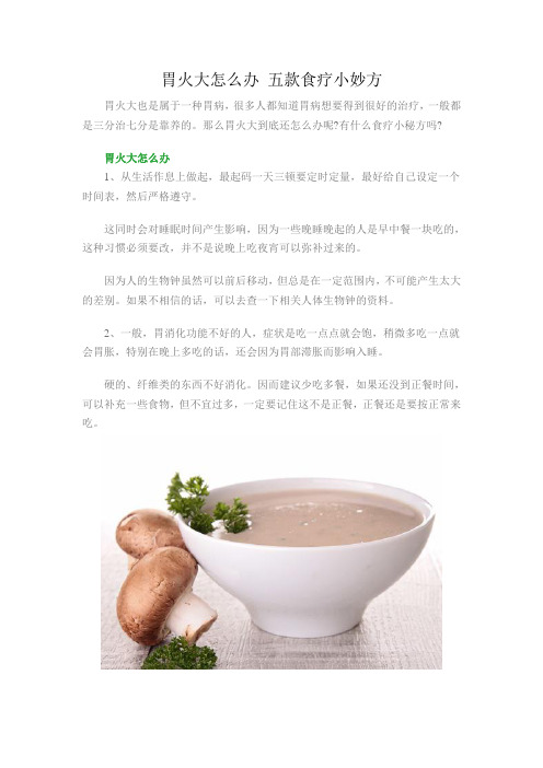 胃火大怎么办(精)