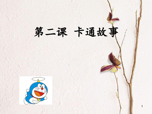 七年级美术上册 第2课 卡通故事课件6 湘美版.pptx