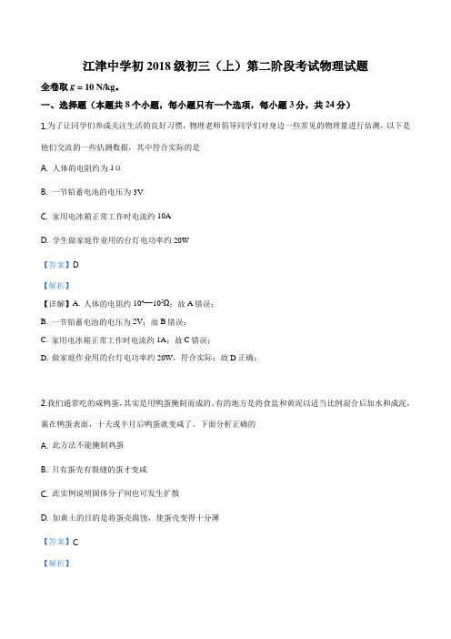重庆市江津中学校2018届九年级上学期第二次阶段考试物理试题(解析版)