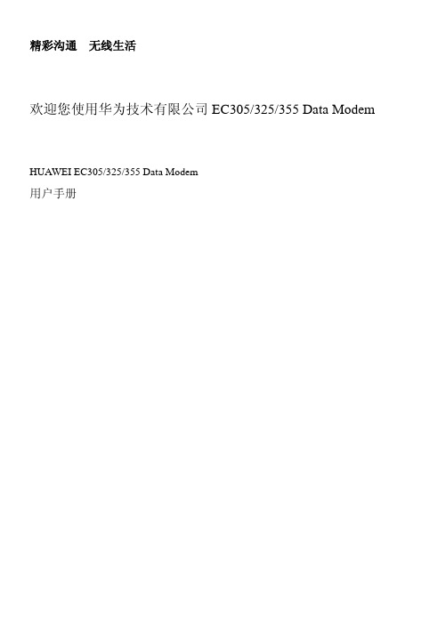 华为 EC305 325 355 Data Modem 说明书