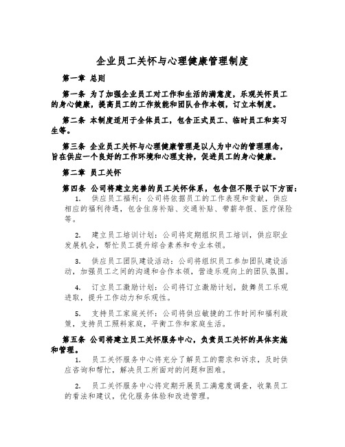 企业员工关怀与心理健康管理制度