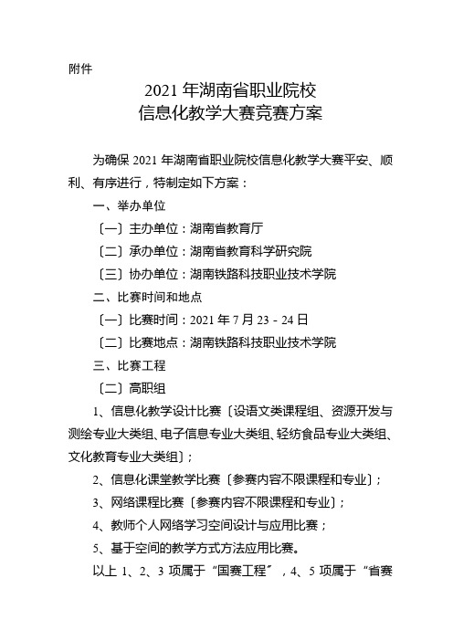 X年湖南省职业院校信息化教学大赛竞赛方案