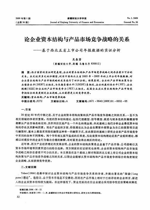 论企业资本结构与产品市场竞争战略的关系——基于西北五省上市公司年报数据的实证分析