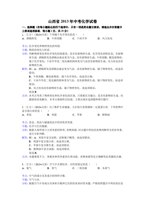 山西省2013年中考化学试卷(解析版)