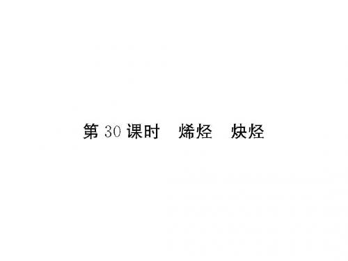2018届一轮复习人教版 烯烃 炔烃 课件(64张)