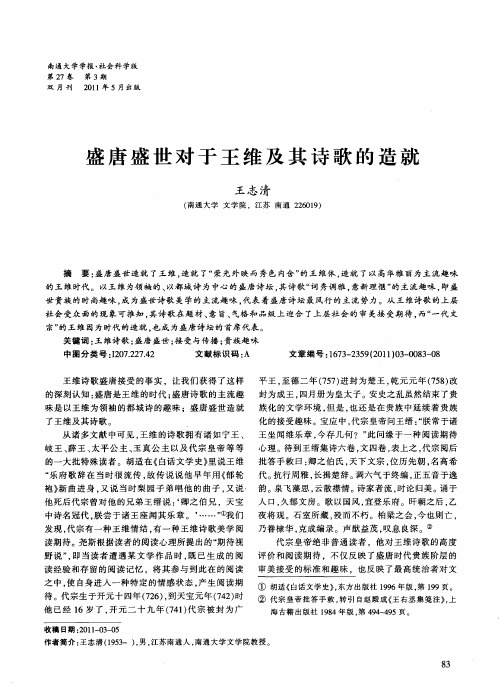 盛唐盛世对于王维及其诗歌的造就