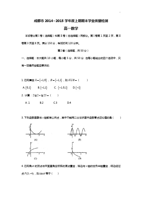 成都市2014-2015年度学年度上期期末学业质量监测高一数学试卷与参考材料规范标准答案及评分标准(整理汇编)
