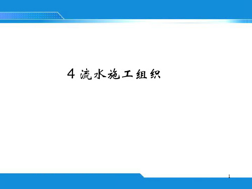 4-流水施工基本原理、表达形式、主要参数