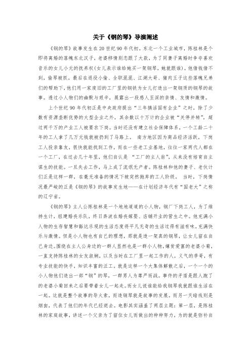 《钢的琴》导演阐述