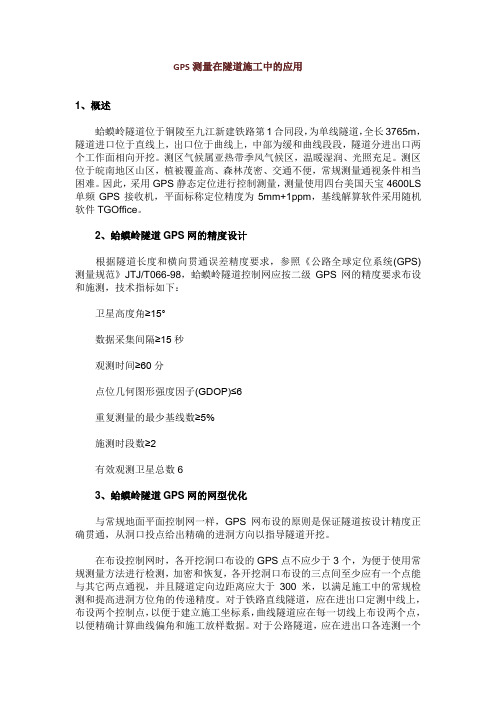 GPS测量在隧道施工中的应用