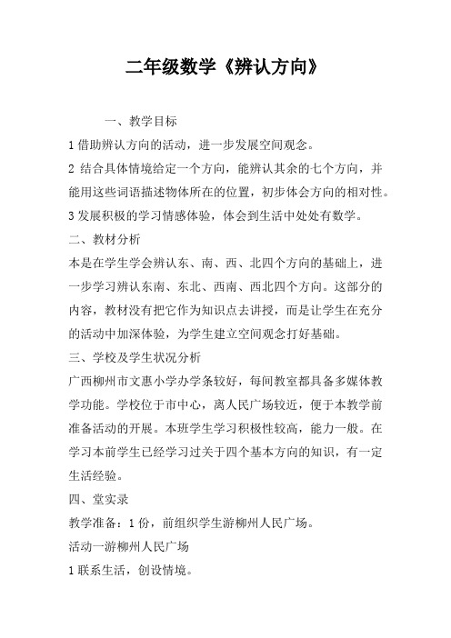 二年级数学《辨认方向》