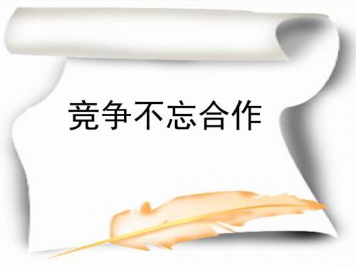 〔湘教版〕竞争不忘合作 教学PPT课件9