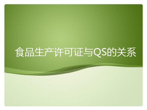 食品生产许可证与QS的关系知识分享