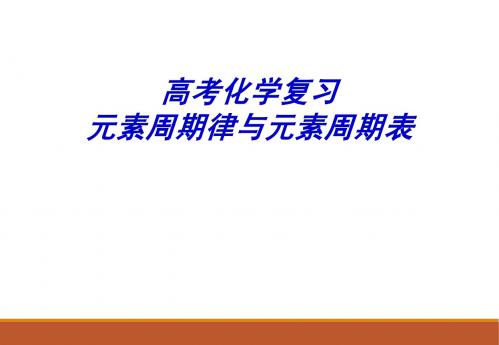 高考 化学元素周期律与元素周期表