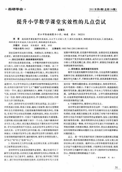 提升小学数学课堂实效性的几点尝试