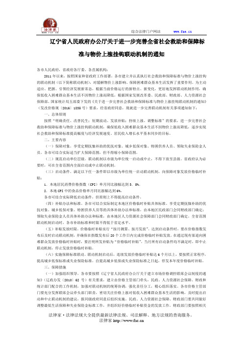 辽宁省人民政府办公厅关于进一步完善全省社会救助和保障标准与物价上涨挂钩联动机制的通知-地方规范性文件