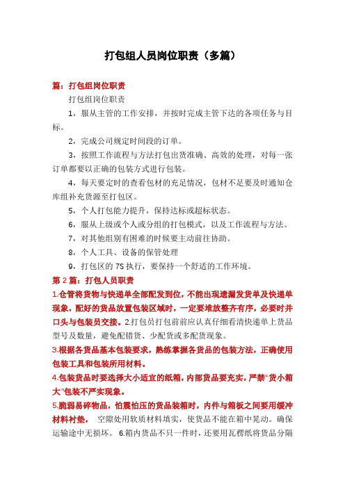 打包组人员岗位职责(多篇)