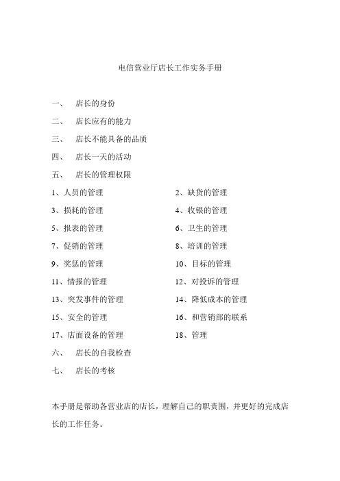 电信营业厅店长工作实务手册范本