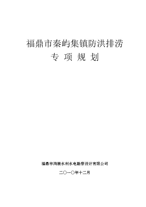 秦屿防洪排涝规划文稿