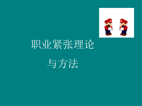 职业紧张理论与方法