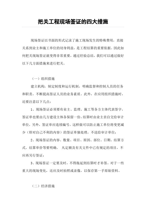 把关工程现场签证的四大措施