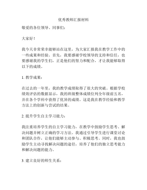 优秀教师汇报材料