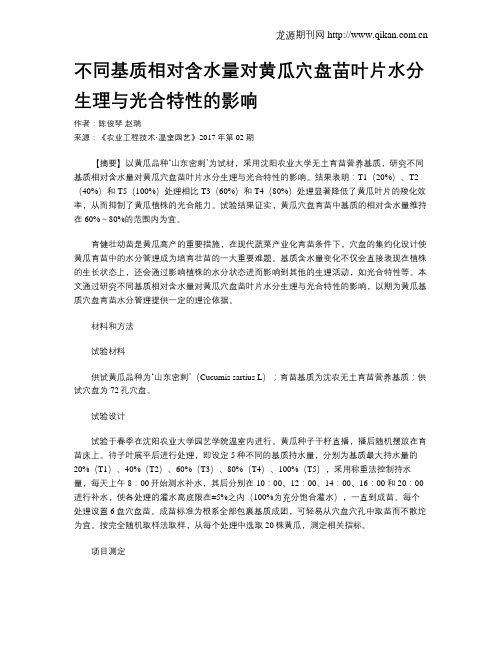 不同基质相对含水量对黄瓜穴盘苗叶片水分生理与光合特性的影响