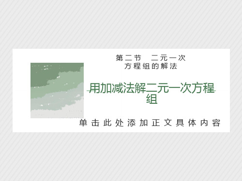 二元一次方程组加减消元法