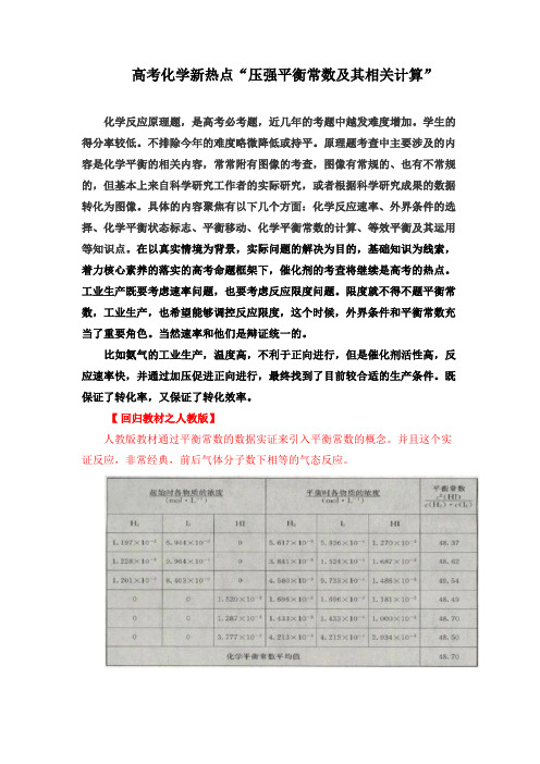 2020年高考化学复习新热点“压强平衡常数及其相关计算”