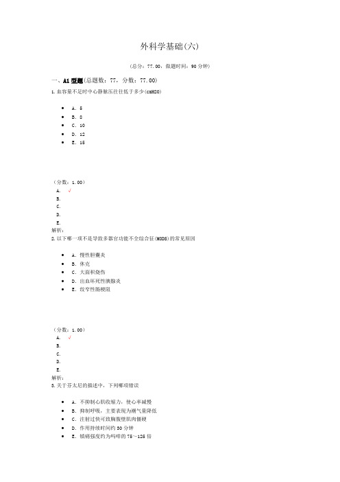 外科学基础(六)