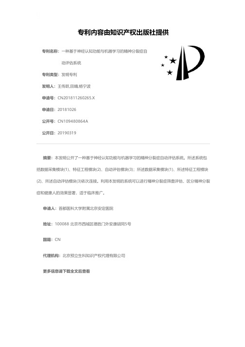 一种基于神经认知功能与机器学习的精神分裂症自动评估系统[发明专利]
