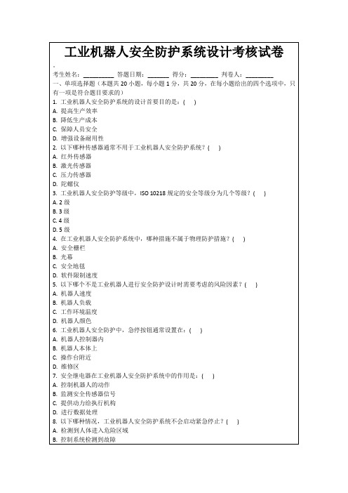工业机器人安全防护系统设计考核试卷