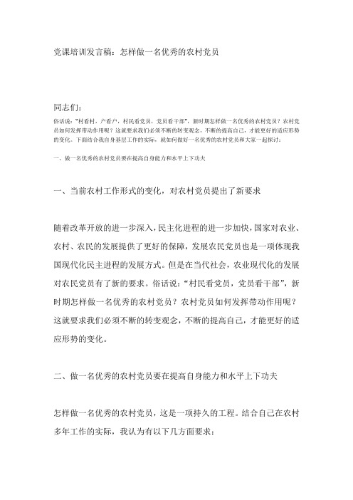 怎样做一名优秀的农村党员