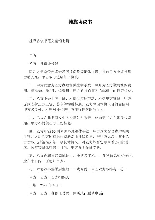 挂靠协议书(通用版)