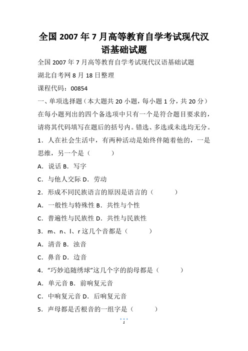 全国高等教育自学考试现代汉语基础试题(1)