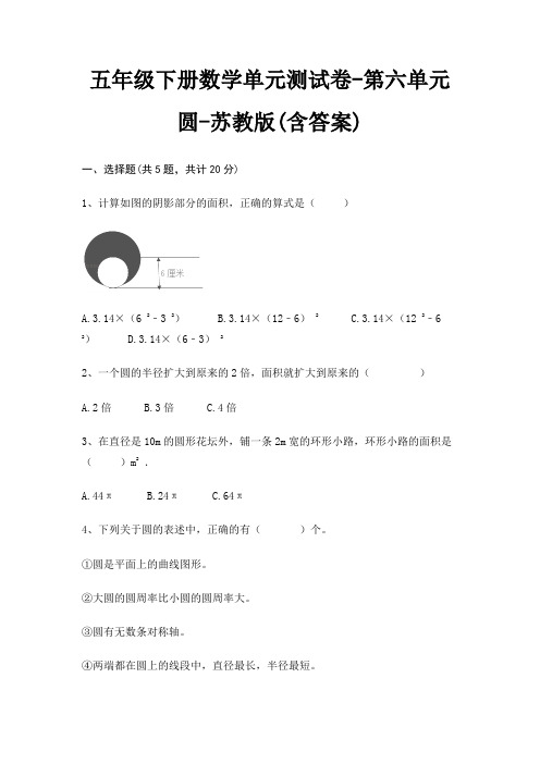 五年级下册数学单元测试卷-第六单元 圆-苏教版(含答案)
