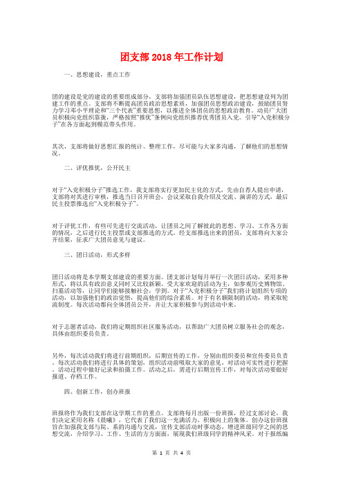 团支部2018年工作计划与团支部书记工作计划汇编