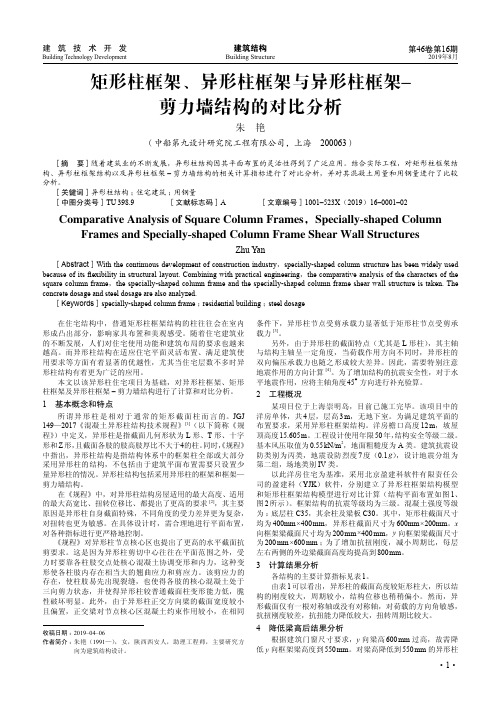 矩形柱框架、异形柱框架与异形柱框架–剪力墙结构的对比分析