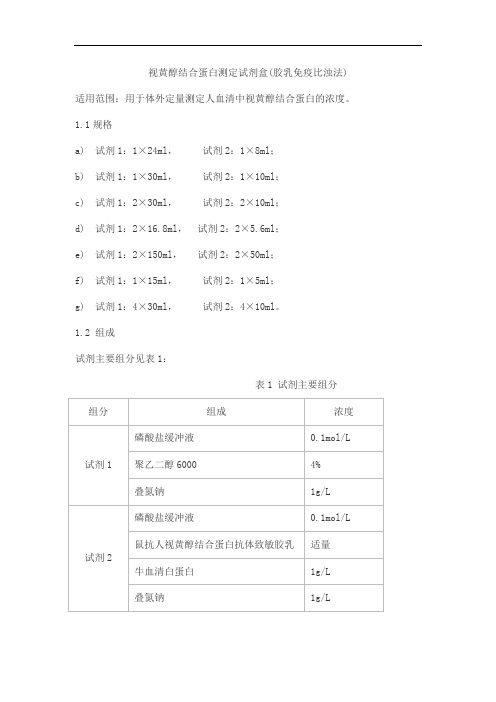 视黄醇结合蛋白测定试剂盒(胶乳免疫比浊法)产品技术要求森美希克玛