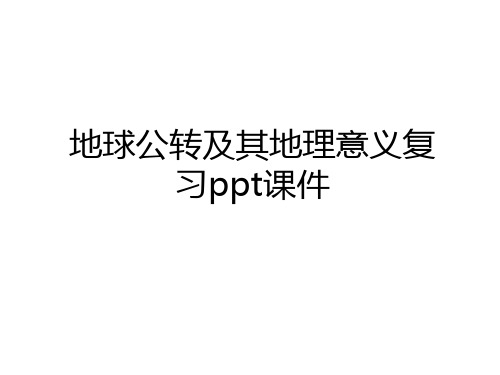 最新地球公转及其地理意义复习ppt课件教学内容
