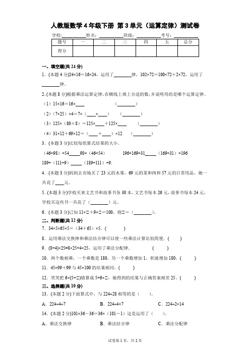 人教版数学4年级下册 第3单元(运算定律)单元测试卷(含答案)