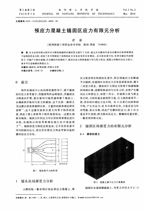 预应力混凝土锚固区应力有限元分析