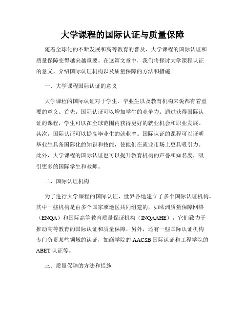 大学课程的国际认证与质量保障