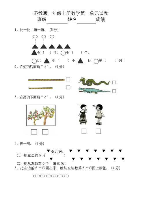 新版苏教版 小学一年级数学上册全套测试卷 各单元检测题