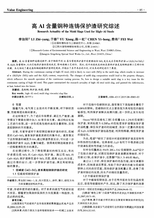 高Al含量钢种连铸保护渣研究综述