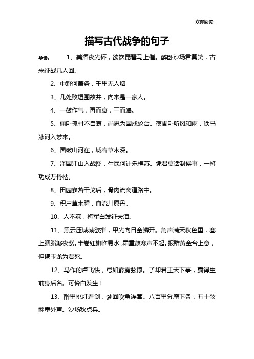 描写古代战争的句子