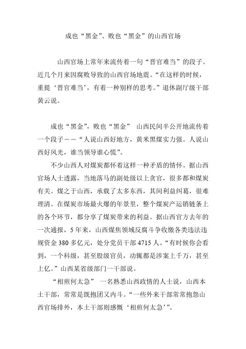 成也“黑金”、败也“黑金”的山西官场